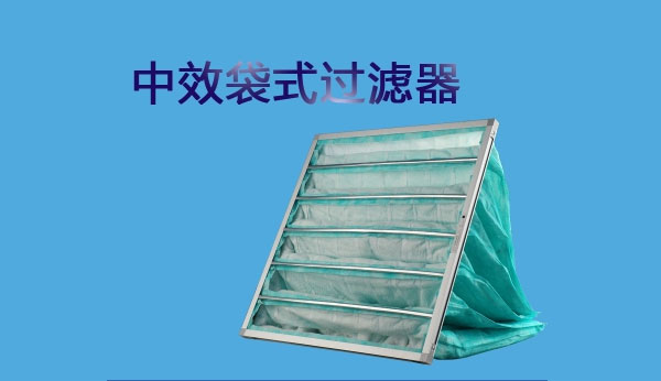 中效過(guò)濾器的測(cè)試方法有哪些你知道嗎？