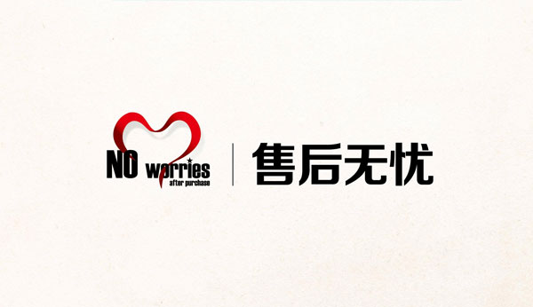 公司的售后服務有保障嗎？